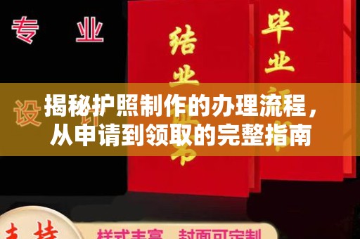 沙坡头揭秘护照制作的办理流程，从申请到领取的完整指南